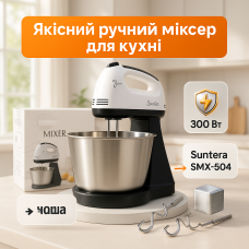 Міксер Блендер Suntera SMX-504 стаціонарний міксер, міксер тістоміс для дому, міксер планетарний комбайн