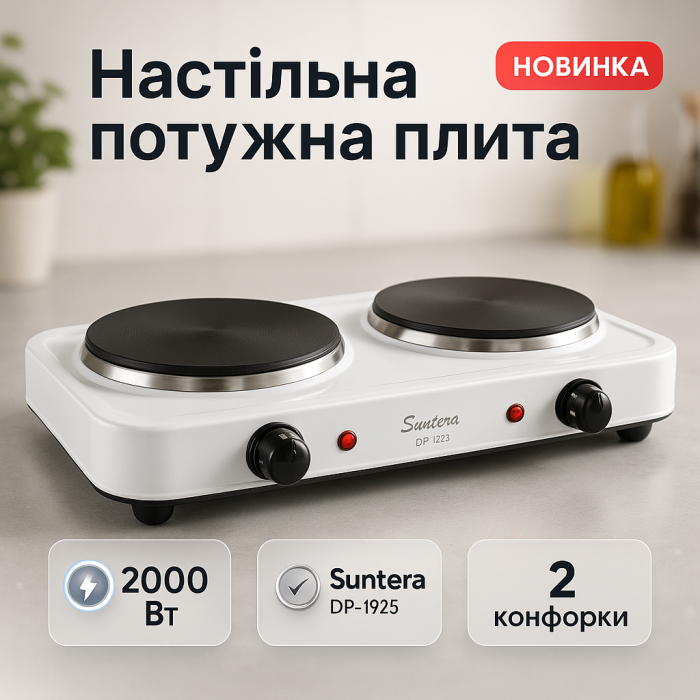 Плита електрична Suntera DP-1925 2000 Вт, електроплита двоконфоркова настільна White