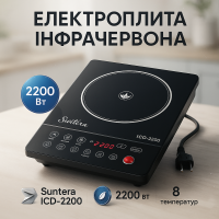 Плитка індукційна Suntera ICD-2200, 2200 Вт, інфрачервона міні плита, індукційна плита міні