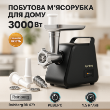 М'ясорубка для овочів і фруктів Rainberg RB-679 3000Вт М'ясорубка для подрібнення 'яса і риби OS-28
