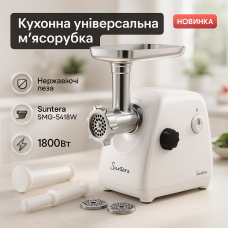 М'ясорубки з металевими шестернями в редукторі Suntera SMG-5418W, М'ясорубка для помідорів GP-17