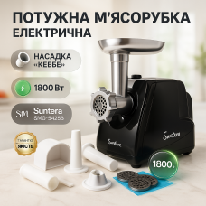 Побутова електром'ясорубка для м'яса з насадками Suntera, Електрична універсальна м'ясорубка YT-81