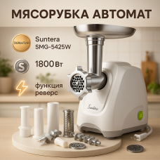 М'ясорубка Suntera SMG-5425W, м'ясорубка-соковитискач, електрична м'ясорубка з насадками для дому