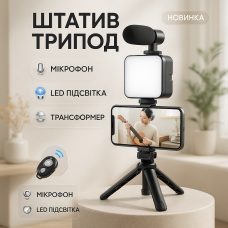 Набір блогера 4в1, тринога для телефону з мікрофоном та спалахом Штатив трипод для селфі та відео