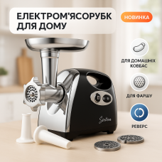 Електром'ясорубка Suntera SMG-5420B 1800Вт, електром'ясорубка соковитискач для томатів, м'ясорубка для дому