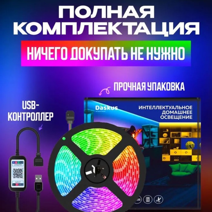 Льод стрічка на стелю SMD 5050 RGB LED 2 м, Розумна світлодіодна стрічка RGB CU-52