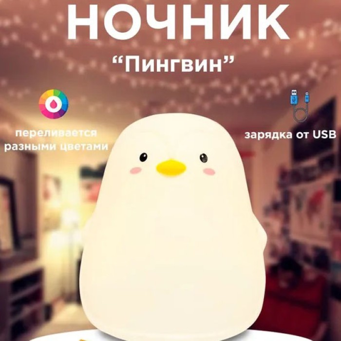 Нічник з акумуляторною батареєю для сну пингвин, М'який силіконовий світильник, Настільний світильник HE-29