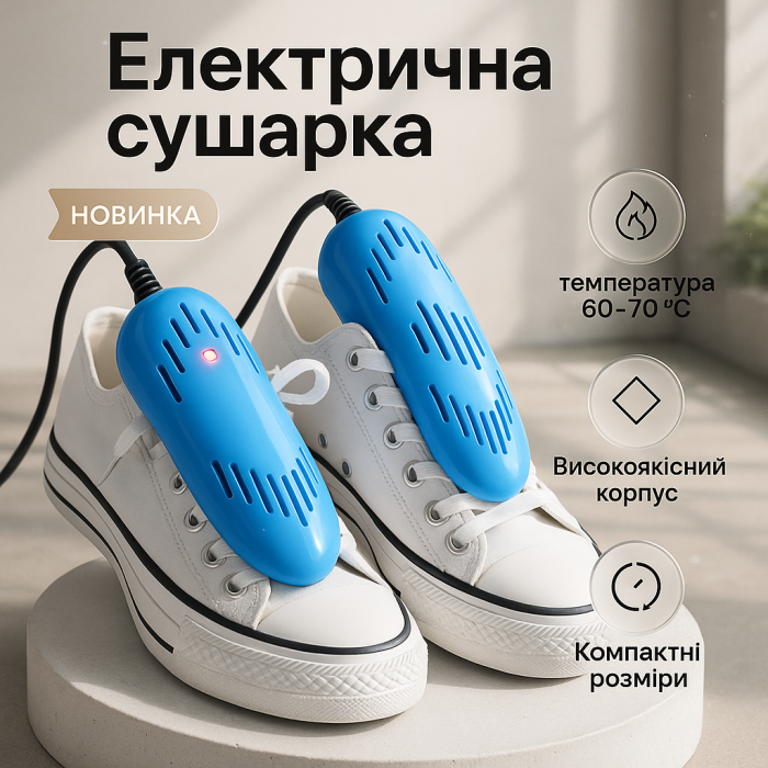 Електрична сушарка для взуття SHOES DRYER, 220V / Електросушарка для сушіння взуття. Колір блакитний FX-10