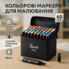 Набір маркерів скетч для малювання Touch 60 шт двосторонні професійні фломастери для художників