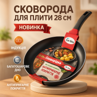Сковорода 28 см Con Brio СВ-2822 FULL INDUCTION, Сковорода з товстим дном, якісна на плиту