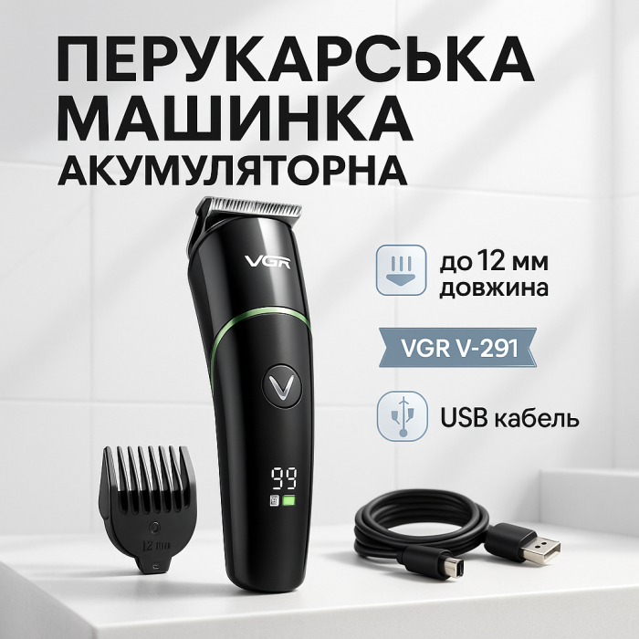 Тример для самостійної стрижки волосся VGR V-291, Машинка для стрижки волосся електрична JZ-82