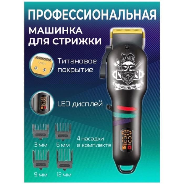 Тример для стрижки бороди акумуляторний VGR V-699, Машинка окантувальна професійна UH-148 для бороди