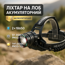 Ліхтар акумуляторний налобний SY-8087-PM10-TG, Ліхтарик налобний потужний, Налобний прожектор
