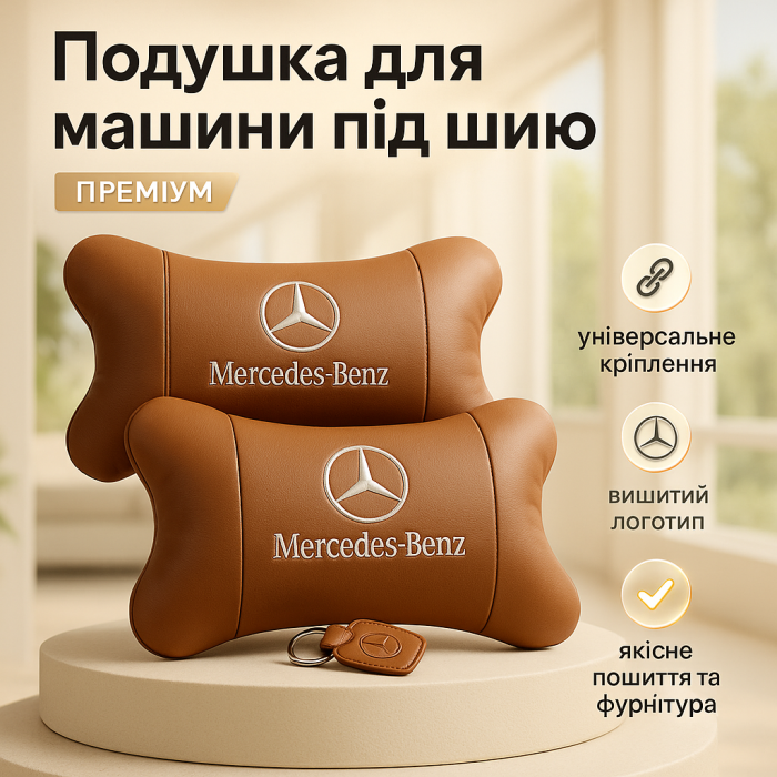 Комплект 2шт для підголівника Mercedes-Benz, виготовлених з натуральної коричневої шкіри. Комфорт в авто