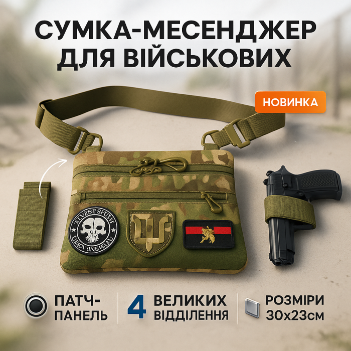 Сумка-кобура мультикам наплічна з липучкою для шевронів, тактична сумка чоловіча з кордури