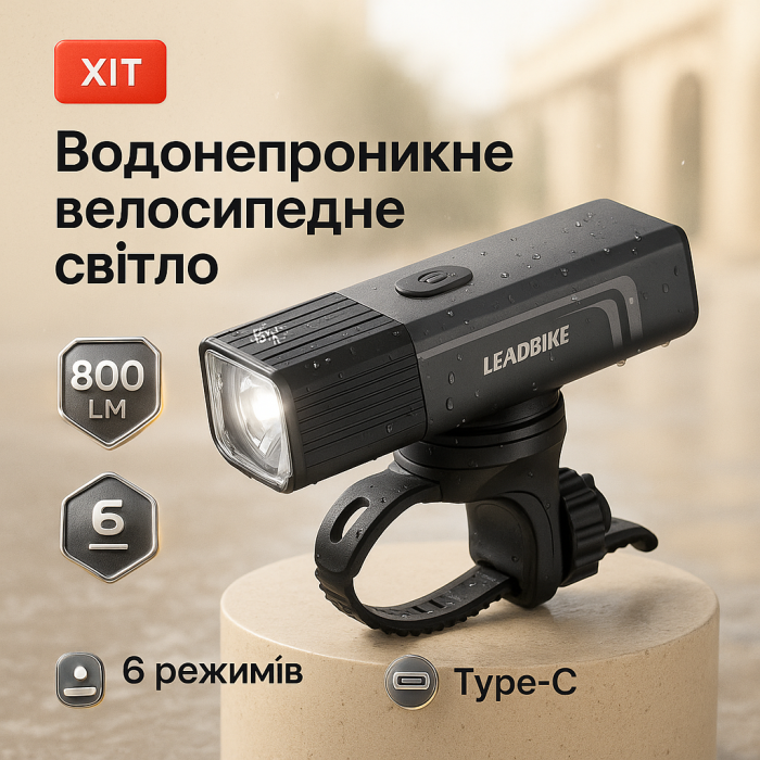 Велофара потужна LEADBIKE LD88-OSRAM 800LM, Довговічний велосипедний ліхтар, Лід фара на велосипед