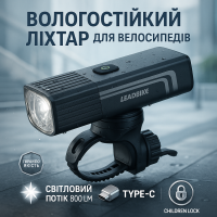 Велосипедний ліхтар із захистом від вологи LEADBIKE LD88-OSRAM 800LM, Велоліхтар із захистом від води PT-81