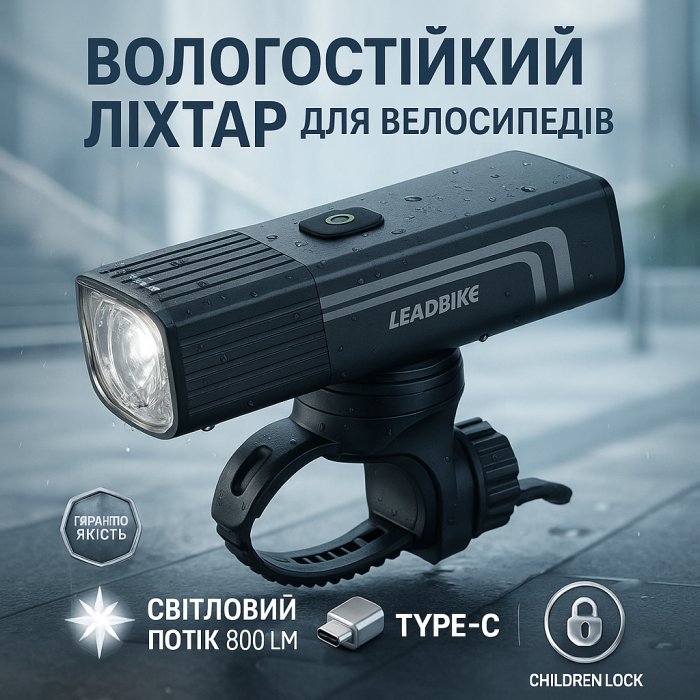 Велосипедний ліхтар із захистом від вологи LEADBIKE LD88-OSRAM 800LM, Велоліхтар із захистом від води PT-81