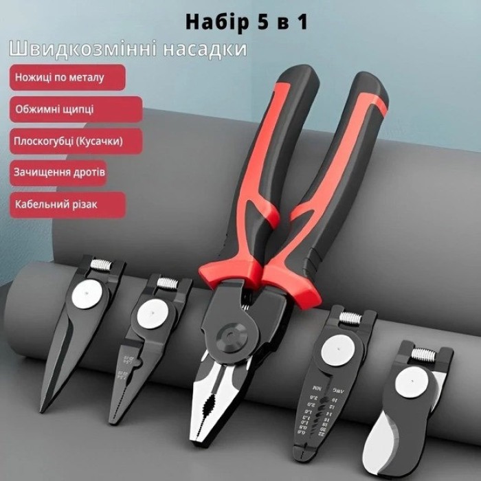 Багатофункціональний набір швидкозмінних інструментів 5 в 1 (плоскогубці, зачищення ізоляції, щипці обтискні) XQ-31