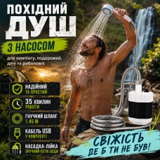 Душ акумуляторний туристичний портативний похідний мобільний душ Portable Outdoor Shower