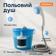 Електричний душ для кемпінгу Portable Outdoor Shower, Душ із насосом портативний Легкий переносний IL-95