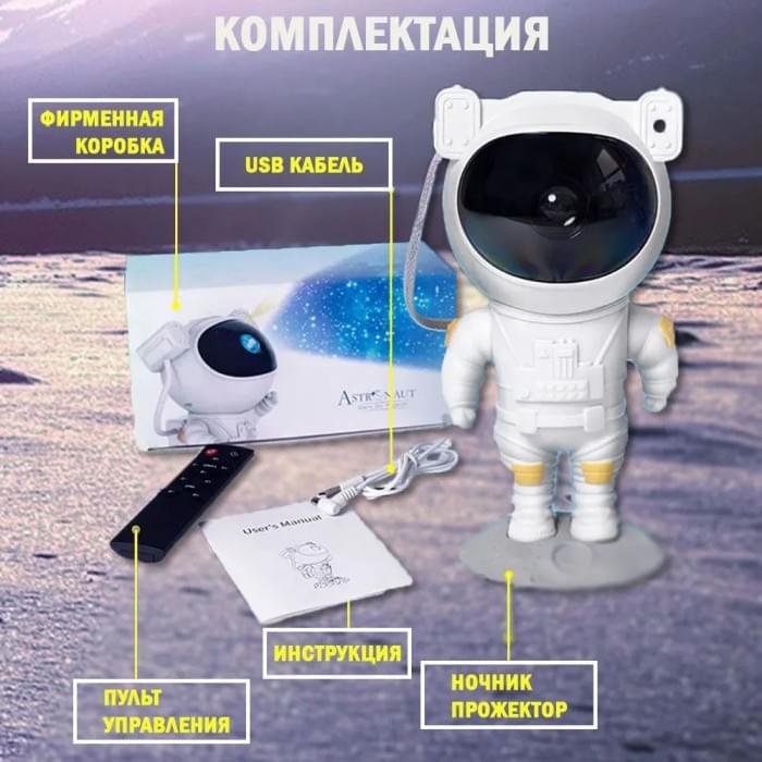 Лампа із зоряною проекцією, Проектор-нічник зоряне небо для дому, Проєктор нічник VR-952 космонавт світильник