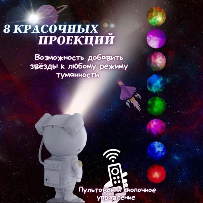 Лампа із зоряною проекцією, Проектор-нічник зоряне небо для дому, Проєктор нічник VR-952 космонавт світильник