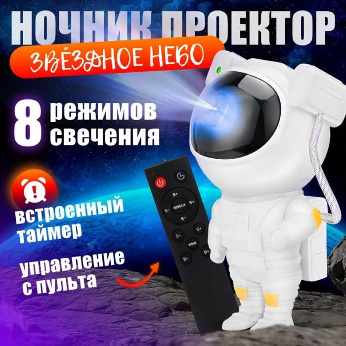 Лампа із зоряною проекцією, Проектор-нічник зоряне небо для дому, Проєктор нічник VR-952 космонавт світильник