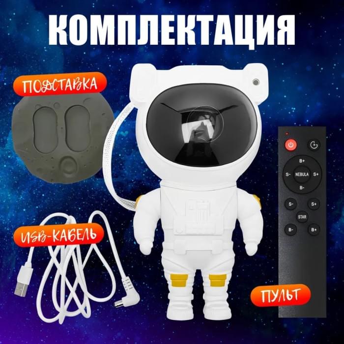 Лампа із зоряною проекцією, Проектор-нічник зоряне небо для дому, Проєктор нічник VR-952 космонавт світильник