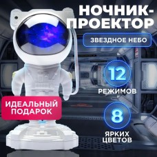 Лампа із зоряною проекцією, Проектор-нічник зоряне небо для дому, Проєктор нічник VR-952 космонавт світильник