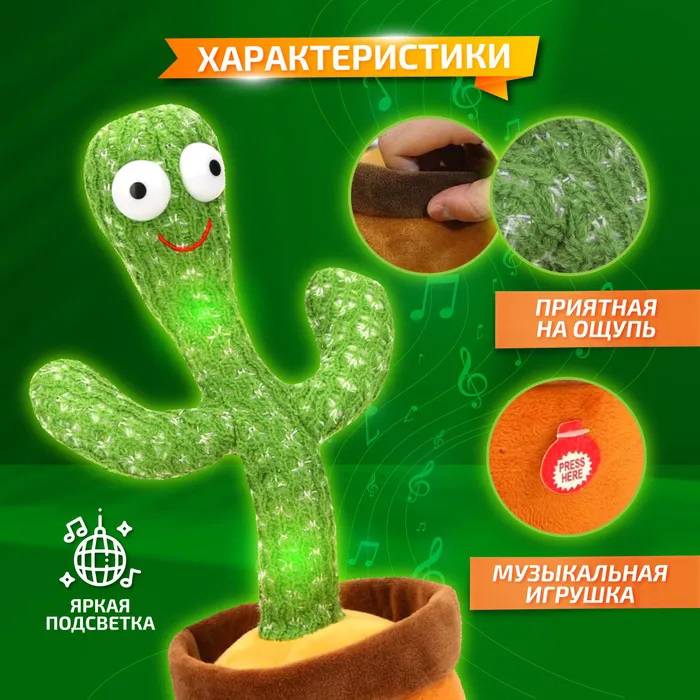 Іграшки м'яка інтерактивна іграшка танцюючий кактус, яктус, Іграшка UD-296 кактус повторюшка
