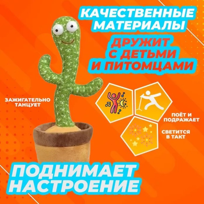 Іграшки м'яка інтерактивна іграшка танцюючий кактус, яктус, Іграшка UD-296 кактус повторюшка