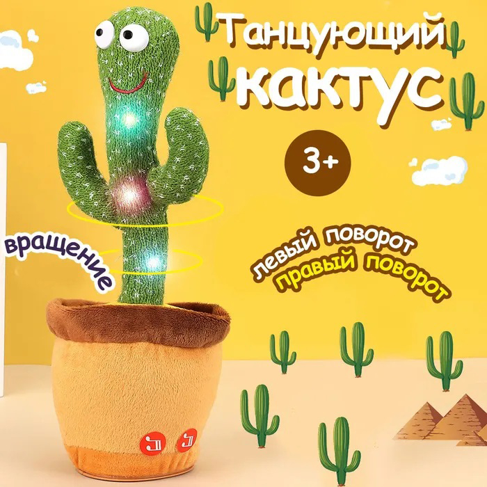 Іграшки м'яка інтерактивна іграшка танцюючий кактус, яктус, Іграшка UD-296 кактус повторюшка