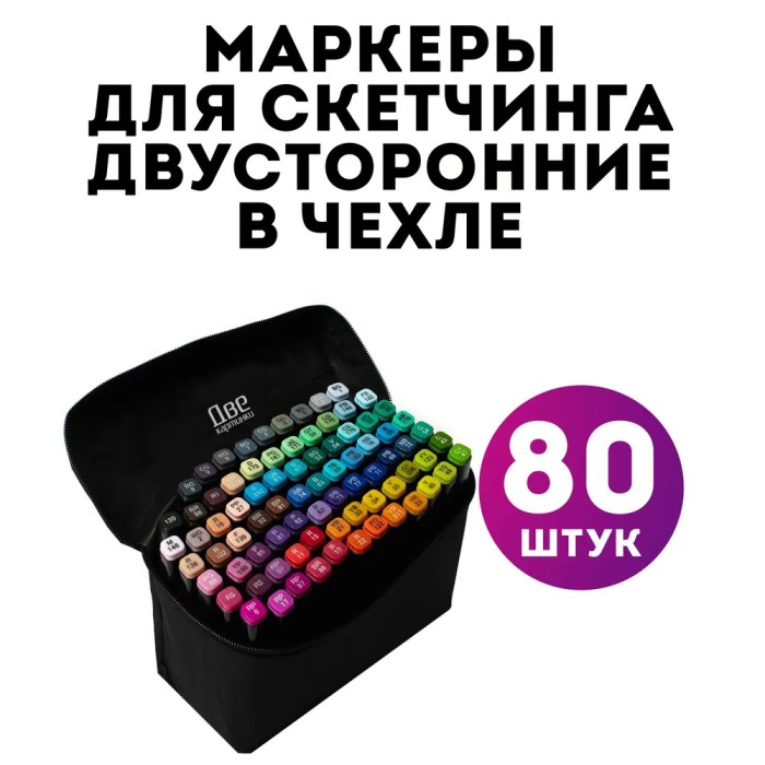 Двосторонні маркери для творчості 80 шт, Маркери для художніх робіт двосторонні, Набір PU-452 скетч маркерів