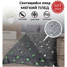 Покривало що світиться в темряві Blanket kids Magic Star 150х100 см, Дитячий плед що світиться GN-89