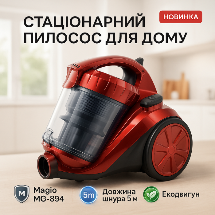 Пилосос з контейнером для пилу Magio, Циклонний пилосос для дому з контейнером фільтрацією PL-72