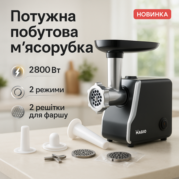 Кращі електро м'ясорубки для дому Magio MG-268 N 2000 Вт, М'ясорубка 2000 Вт, Домашня електром'ясорубка TQ-29