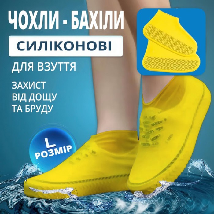 Багаторазові бахіли-чохли L (41-45 розмір) для взуття силіконові від води та бруду. Колір: жовтий QT-49
