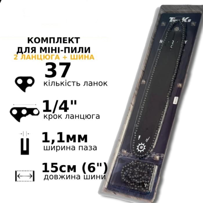 Комплект шини та 2 ланцюги для акумуляторних мініпіл, 15 см. 37 ланок, FZ-441 1/4 крок