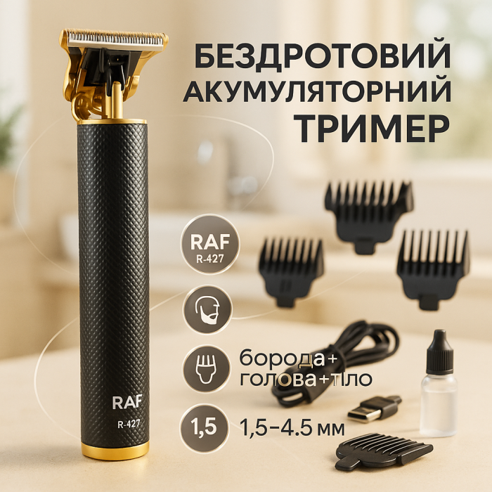 Машинки для стрижки професійні машини RAF R.427, Тример з регульованою довжиною, Тример для скронь KU-51