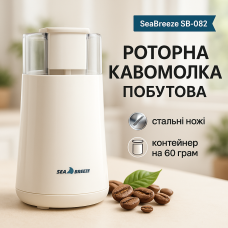 Кавомолка SeaBreeze SB-082 200Вт