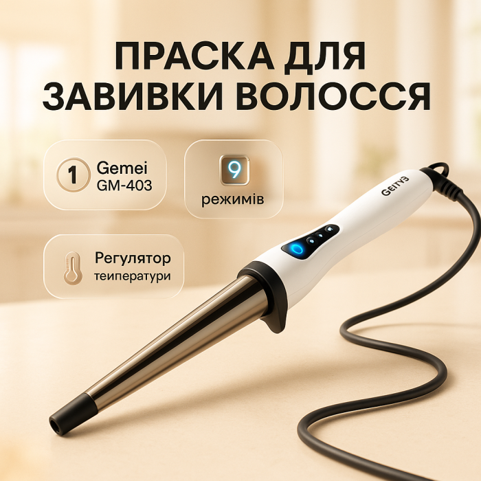 Плойка для завивки для зачіски, Конусна плойка для прикореневого об'єму Праска завивки волосся FI-46