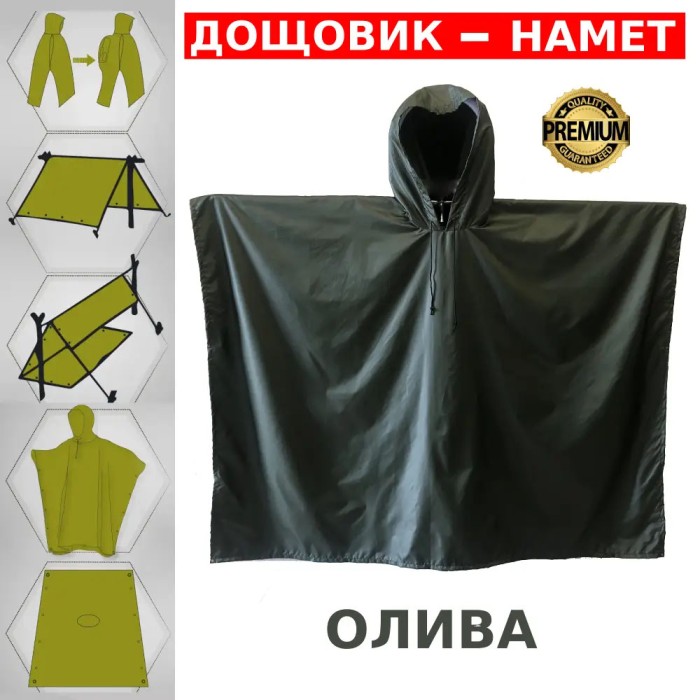 Дождевик пончо тент, Пончо дождевик всу, Дощовик тактичний хакі, Військовий плащ DV-550 від дощу