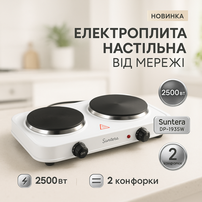 Плитка електрична Suntera DP-1935W, 2500W, 2 конфорки різного діаметру, 2 конфорки White