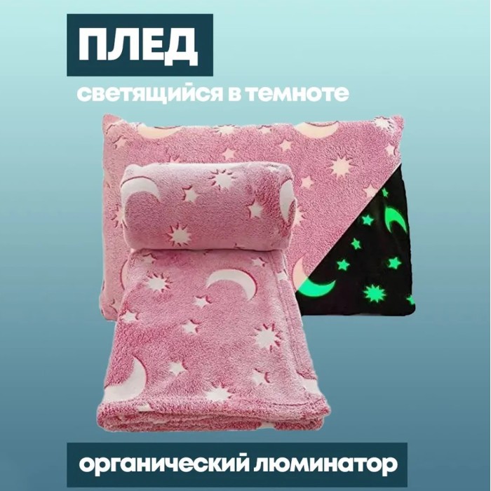 Світний у темряві плед покривало покривало із зірками Blanket, Односпальний плед зірки MN-17