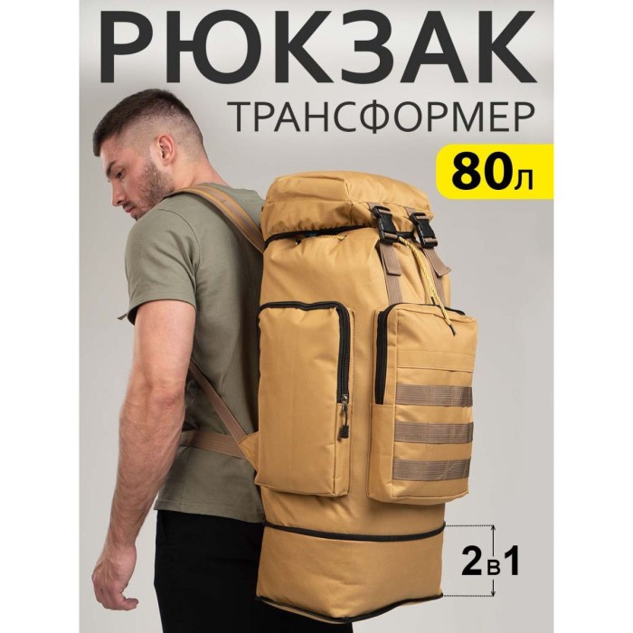 Рюкзак армійський для відпочинку ЗСУ 70 л, Тактичний військовий рюкзак койот, Тактичний RI-619 рюкзак ЗСУ