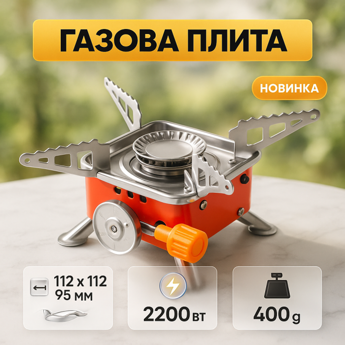Газові настільні плити під газовий балон, Туристична переносна плита, Газовий пальник для кухні MP-57