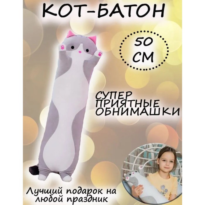 Іграшка подушка Плюшевий кіт батон подушка 50 см, батон для втіхи, М'яка подушки EY-324 кіт сосиска