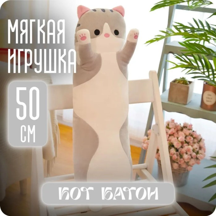 Плюшевий кіт-обіймашка батон, М'який пухнастий кіт, Довгий м'який кіт 'яка іграшка кішка кошеня HJ-52