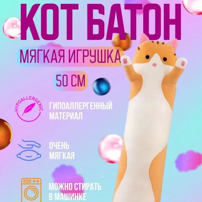 Подушки-іграшки кіт багет 50 см, Кіт батон валик, Котик-лапочка м'яка іграшка, Батон BD-379 котик подушка